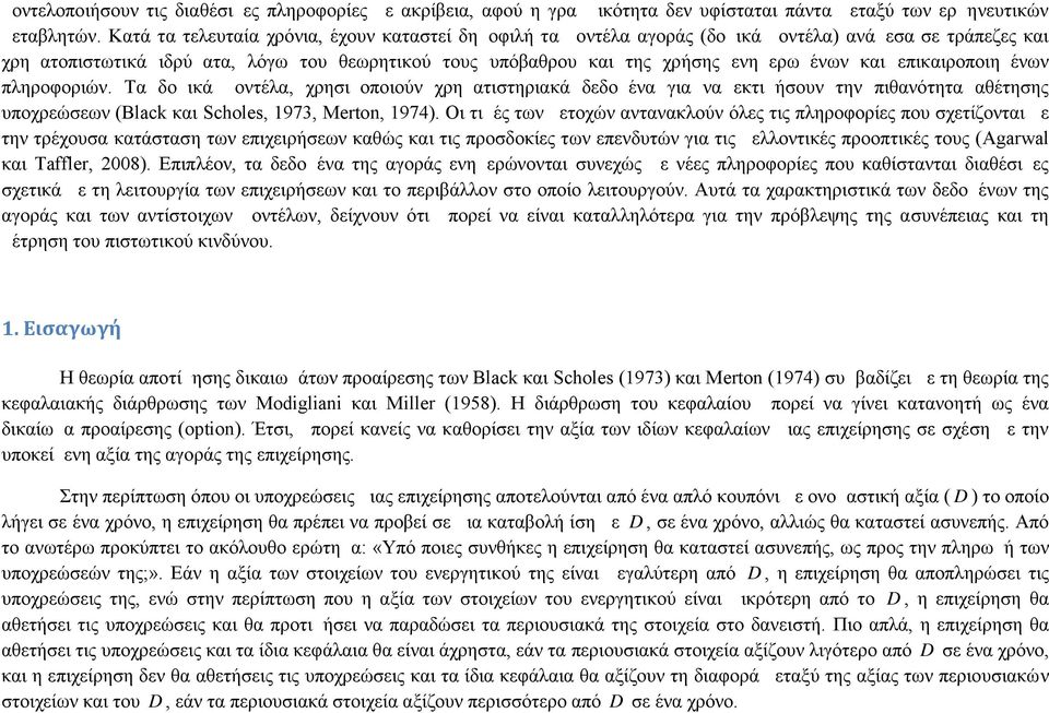 και επικαιροποιημένων πληροφοριών. Τα δομικά μοντέλα, χρησιμοποιούν χρηματιστηριακά δεδομένα για να εκτιμήσουν την πιθανότητα αθέτησης υποχρεώσεων (Black και Scholes, 1973, Merton, 1974).