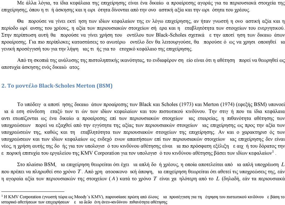 Θα μπορούσε να γίνει εκτίμηση των ιδίων κεφαλαίων της εν λόγω επιχείρησης, αν ήταν γνωστή η ονομαστική αξία και η περίοδο ωρίμανσης του χρέους, η αξία των περιουσιακών στοιχείων σήμερα και η