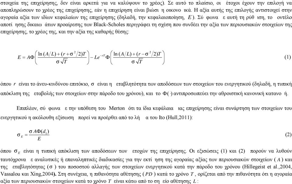 Η αξία αυτής της επιλογής αντιστοιχεί στην αγοραία αξία των ιδίων κεφαλαίων της επιχείρησης (δηλαδή, την κεφαλαιοποίηση, E ).