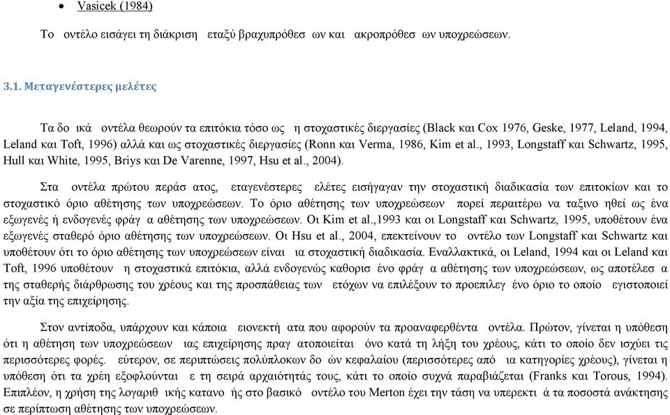 Μεταγενέστερες μελέτες Τα δομικά μοντέλα θεωρούν τα επιτόκια τόσο ως μη στοχαστικές διεργασίες (Black και Cox 1976, Geske, 1977, Leland, 1994, Leland και Toft, 1996) αλλά και ως στοχαστικές