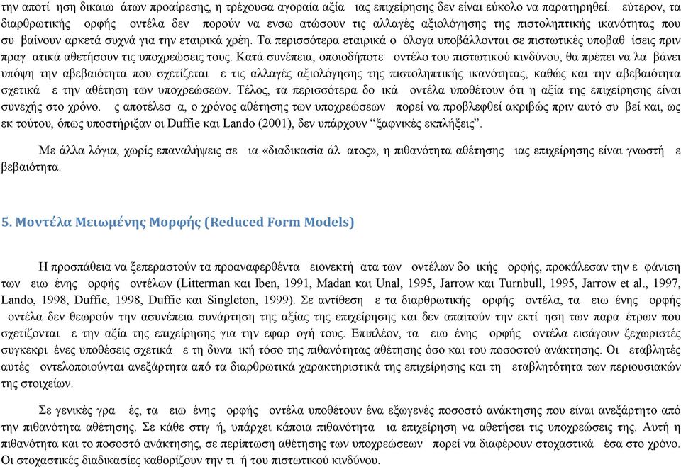 Τα περισσότερα εταιρικά ομόλογα υποβάλλονται σε πιστωτικές υποβαθμίσεις πριν πραγματικά αθετήσουν τις υποχρεώσεις τους.