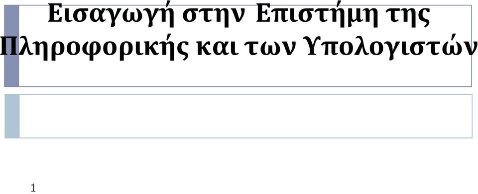 Πληροφορικής