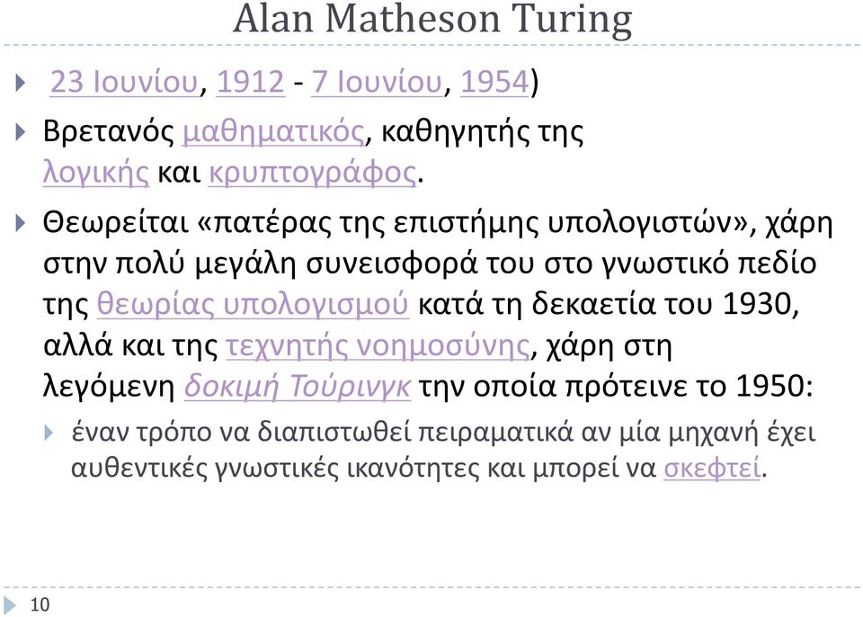 υπολογισμού κατά τη δεκαετία του 1930, αλλά και της τεχνητής νοημοσύνης, χάρη στη λεγόμενη δοκιμή Τούρινγκ την οποία