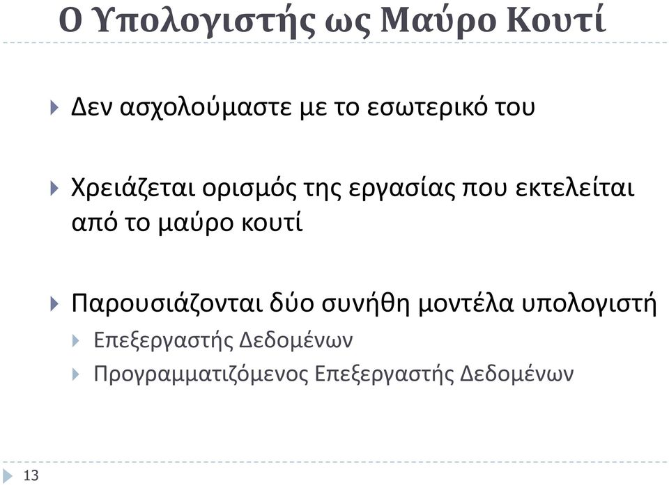 Χρειάζεται ορισμός της εργασίας που εκτελείται από το μαύρο