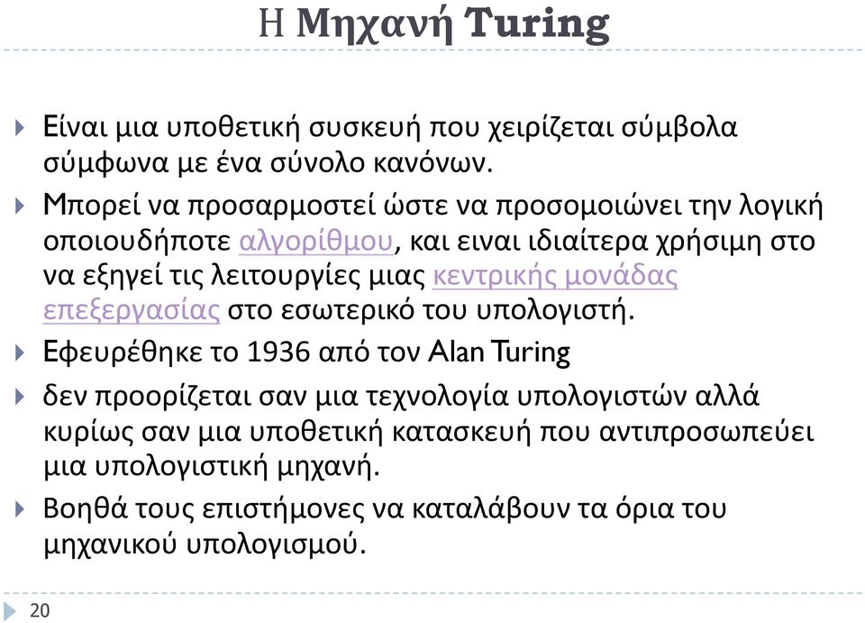 λειτουργίες μιας κεντρικής μονάδας επεξεργασίας στο εσωτερικό του υπολογιστή.! Eφευρέθηκε το 1936 από τον Alan Turing!