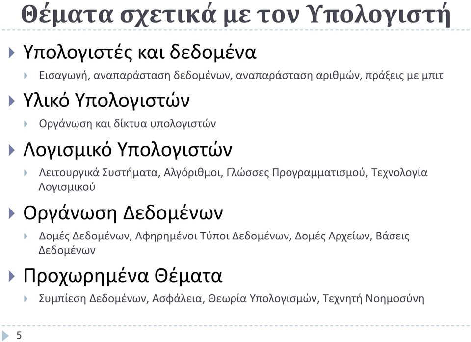 Οργάνωση και δίκτυα υπολογιστών! Λογισμικό Υπολογιστών!