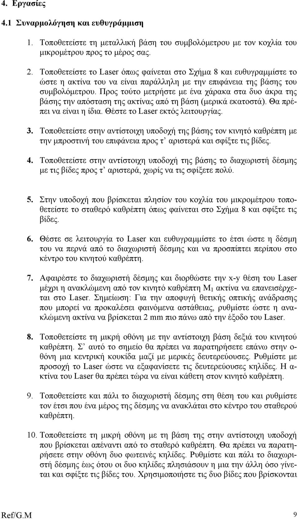 Προς τούτο µετρήστε µε ένα χάρακα στα δυο άκρα της βάσης την απόσταση της ακτίνας από τη βάση (µερικά εκατοστά). Θα πρέπει να είναι η ίδια. Θέστε το Laser εκτός λειτουργίας. 3.