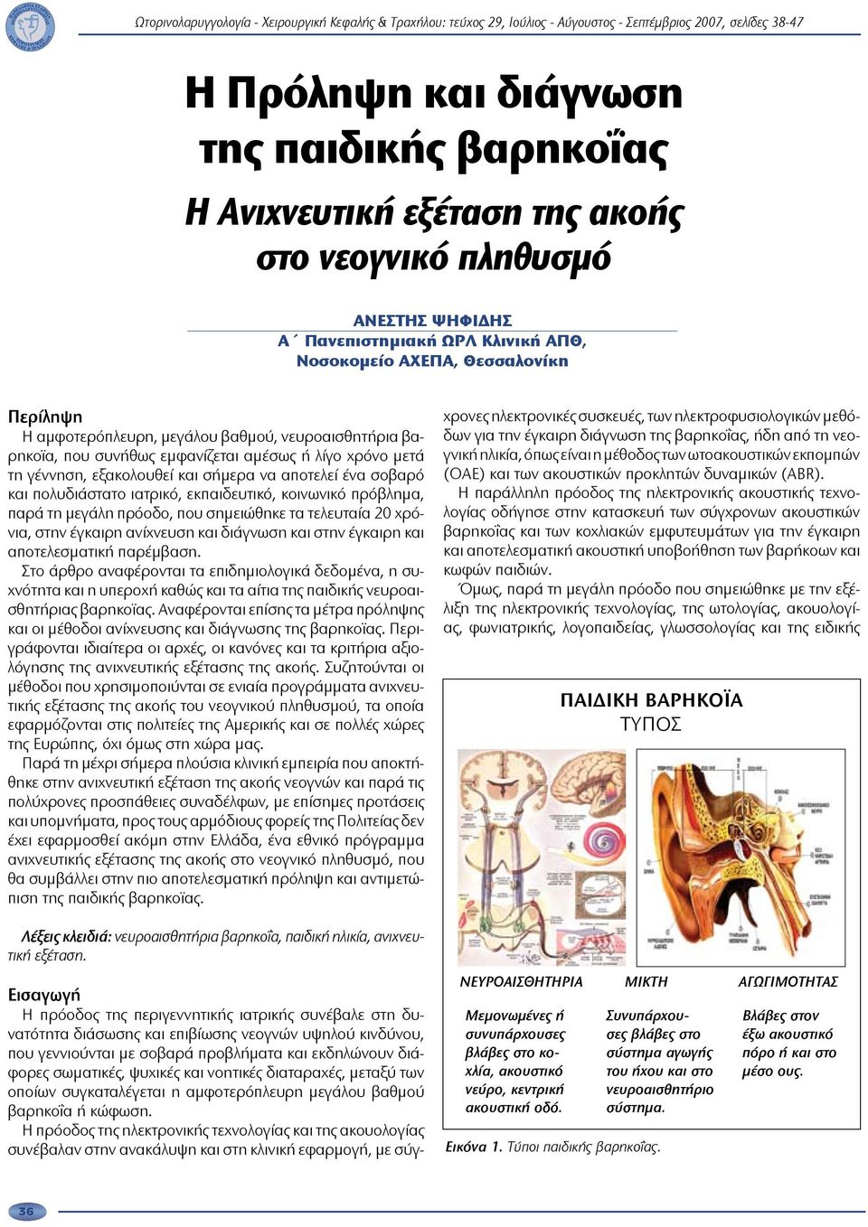 αμέσως ή λίγο χρόνο μετά τη γέννηση, εξακολουθεί και σήμερα να αποτελεί ένα σοβαρό και πολυδιάστατο ιατρικό, εκπαιδευτικό, κοινωνικό πρόβλημα, παρά τη μεγάλη πρόοδο, που σημειώθηκε τα τελευταία 20