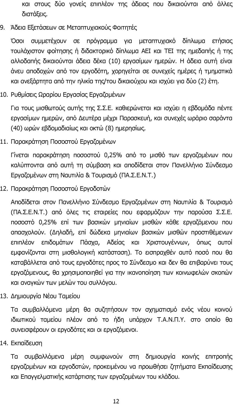 δικαιούνται άδεια δέκα (10) εργασίµων ηµερών.