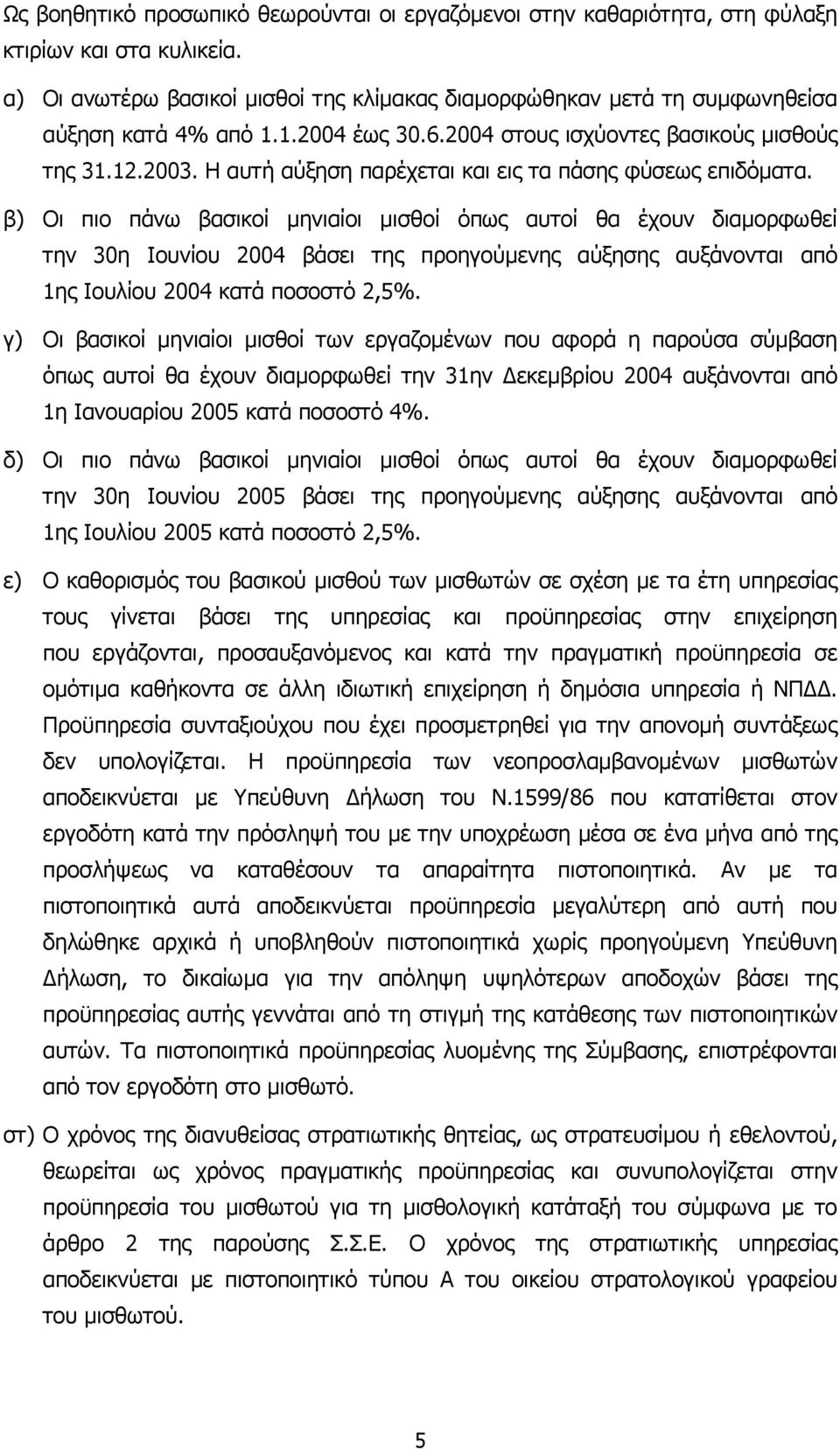 Η αυτή αύξηση παρέχεται και εις τα πάσης φύσεως επιδόµατα.