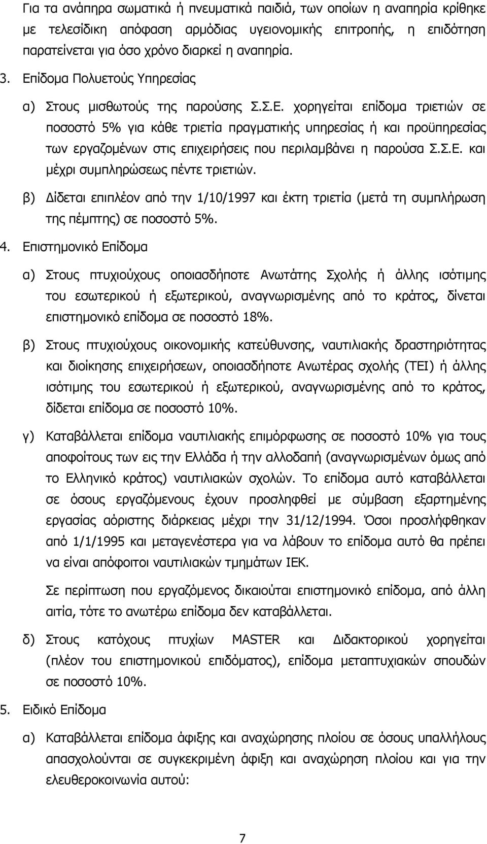 Σ.Ε. και µέχρι συµπληρώσεως πέντε τριετιών. β) ίδεται επιπλέον από την 1/10/1997 και έκτη τριετία (µετά τη συµπλήρωση της πέµπτης) σε ποσοστό 5%. 4.