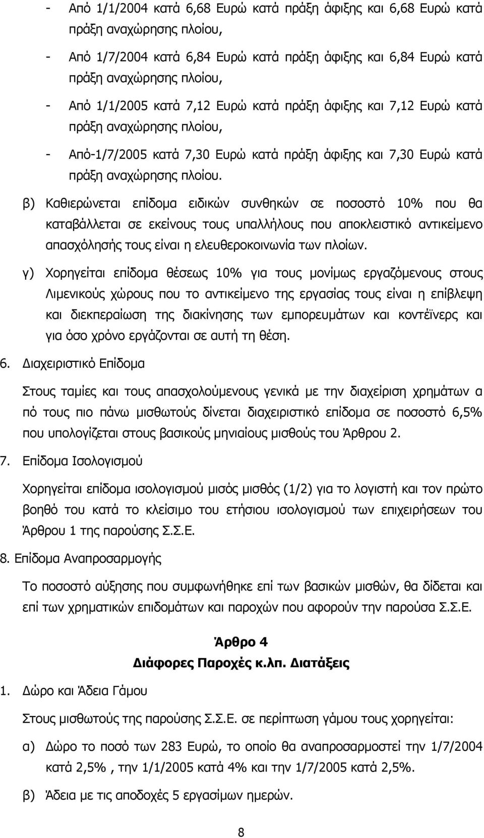 β) Καθιερώνεται επίδοµα ειδικών συνθηκών σε ποσοστό 10% που θα καταβάλλεται σε εκείνους τους υπαλλήλους που αποκλειστικό αντικείµενο απασχόλησής τους είναι η ελευθεροκοινωνία των πλοίων.