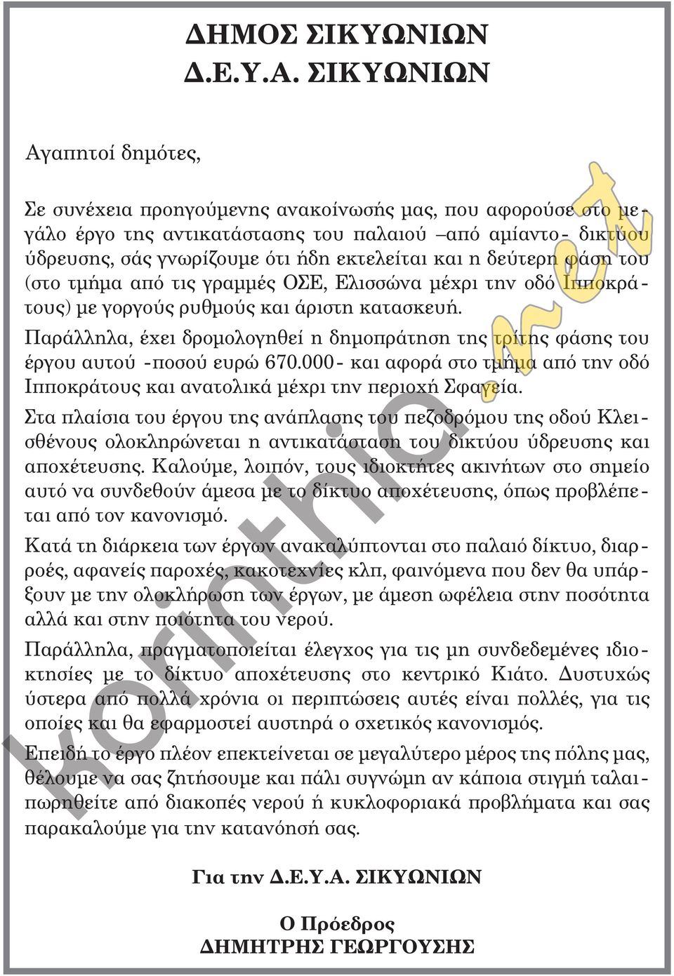 η δεύτερη φάση του (στο τμήμα από τις γραμμές ΟΣΕ, Ελισσώνα μέχρι την οδό Ιπποκράτους) με γοργούς ρυθμούς και άριστη κατασκευή.