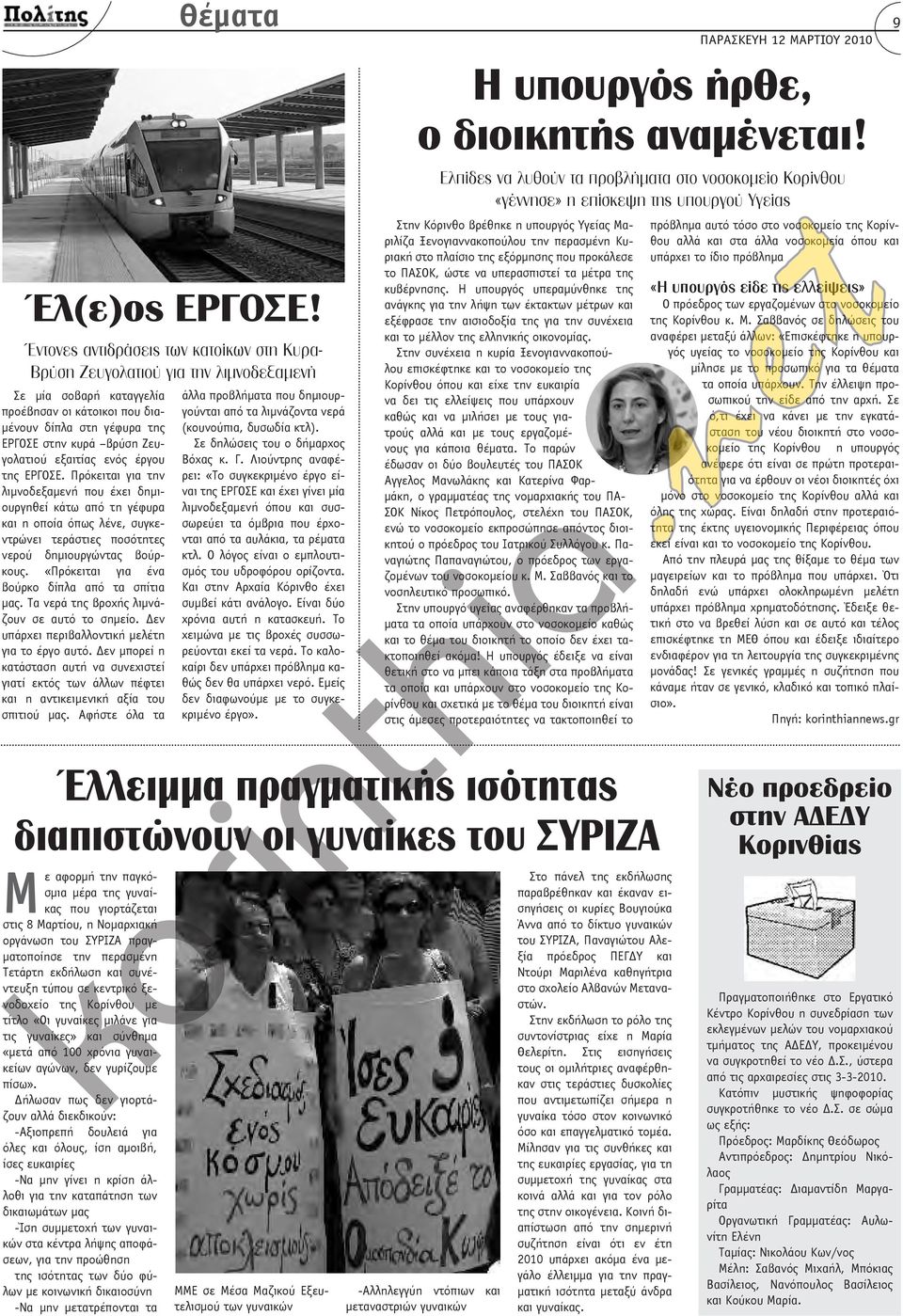 εξαιτίας ενός έργου της ΕΡΓΟΣΕ. Πρόκειται για την λιμνοδεξαμενή που έχει δημιουργηθεί κάτω από τη γέφυρα και η οποία όπως λένε, συγκεντρώνει τεράστιες ποσότητες νερού δημιουργώντας βούρκους.