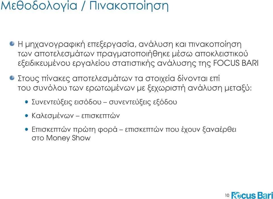 αποτελεσµάτων τα στοιχεία δίνονται επί του συνόλου των ερωτωµένων µε ξεχωριστή ανάλυση µεταξύ: Συνεντεύξεις