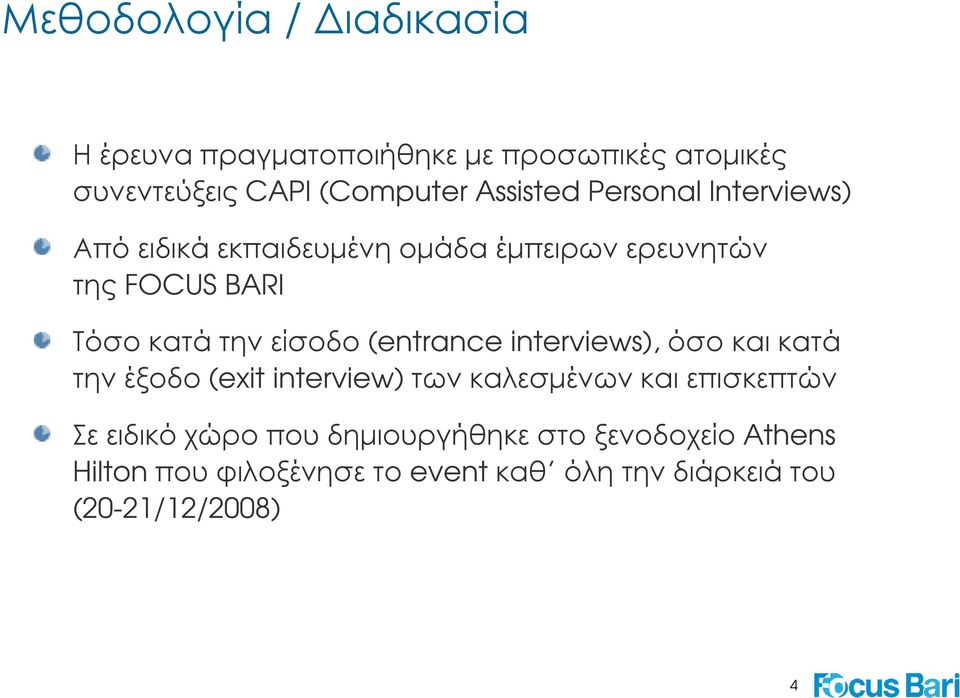 είσοδο (entrance interviews),όσο και κατά την έξοδο (exit interview) των καλεσµένων και επισκεπτών Σε ειδικό