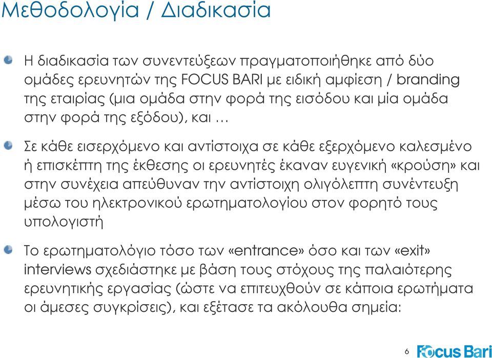 στην συνέχεια απεύθυναν την αντίστοιχη ολιγόλεπτη συνέντευξη µέσω του ηλεκτρονικού ερωτηµατολογίου στον φορητό τους υπολογιστή Το ερωτηµατολόγιο τόσο των «entrance» όσο και των