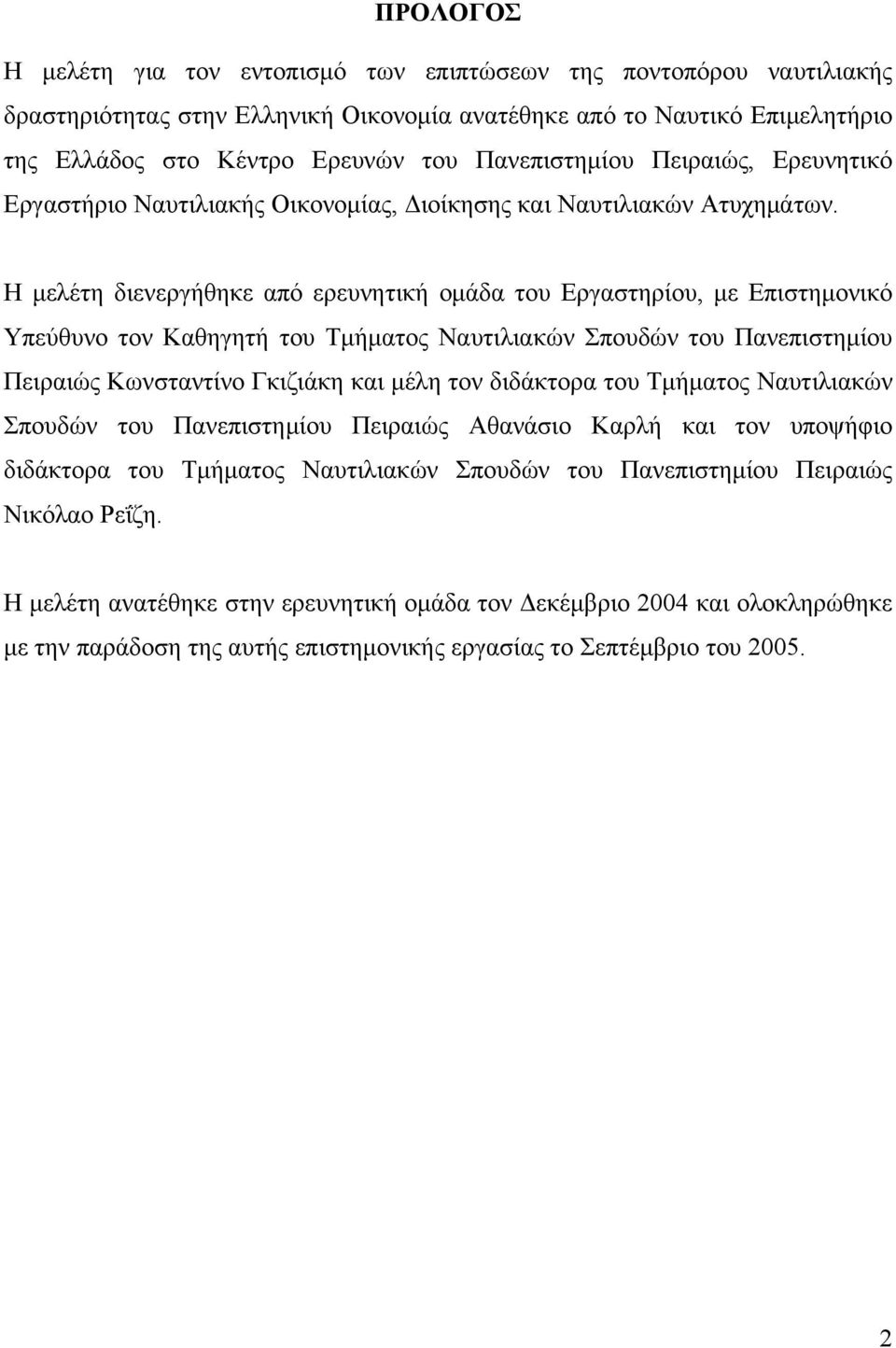 Η μελέτη διενεργήθηκε από ερευνητική ομάδα του Εργαστηρίου, με Επιστημονικό Υπεύθυνο τον Καθηγητή του Τμήματος Ναυτιλιακών Σπουδών του Πανεπιστημίου Πειραιώς Κωνσταντίνο Γκιζιάκη και μέλη τον