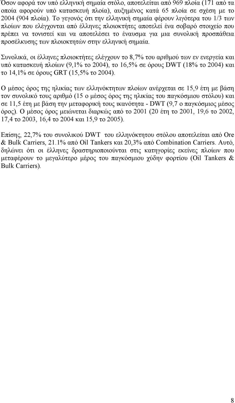 συνολική προσπάθεια προσέλκυσης των πλοιοκτητών στην ελληνική σημαία.