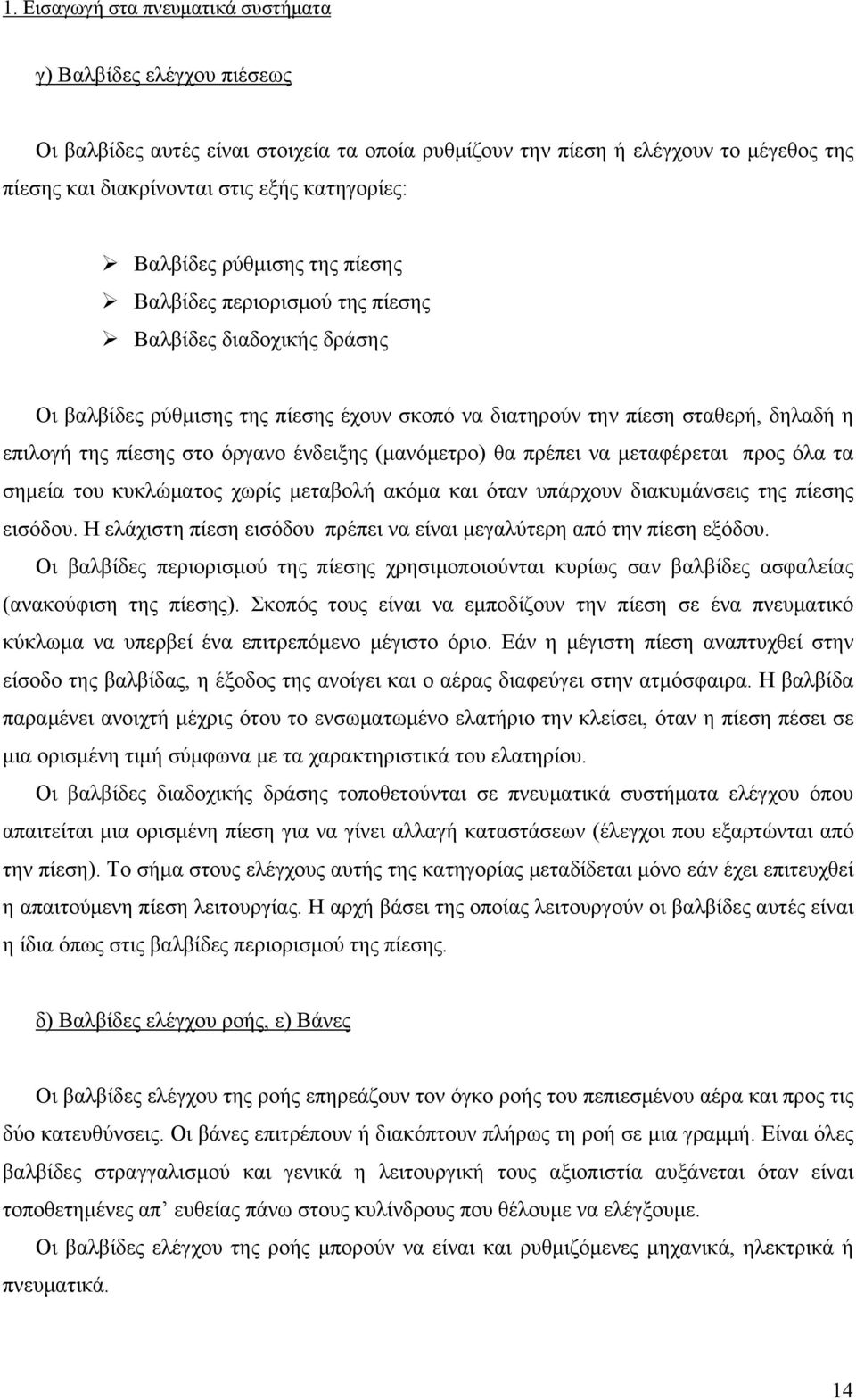 όργανο ένδειξης (μανόμετρο) θα πρέπει να μεταφέρεται προς όλα τα σημεία του κυκλώματος χωρίς μεταβολή ακόμα και όταν υπάρχουν διακυμάνσεις της πίεσης εισόδου.