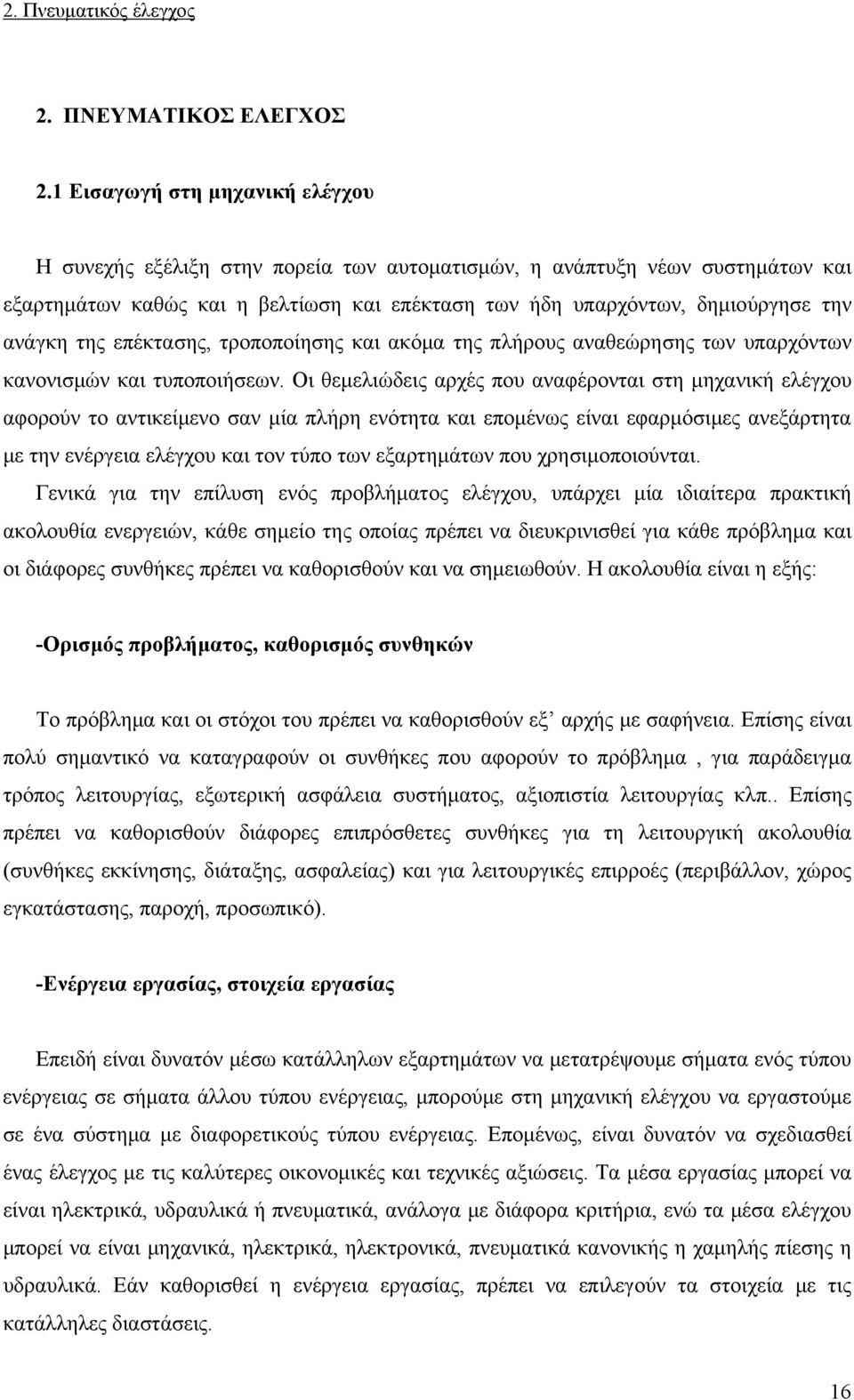 της επέκτασης, τροποποίησης και ακόμα της πλήρους αναθεώρησης των υπαρχόντων κανονισμών και τυποποιήσεων.