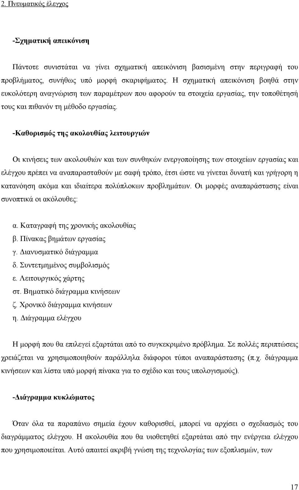 -Καθορισμός της ακολουθίας λειτουργιών Οι κινήσεις των ακολουθιών και των συνθηκών ενεργοποίησης των στοιχείων εργασίας και ελέγχου πρέπει να αναπαρασταθούν με σαφή τρόπο, έτσι ώστε να γίνεται δυνατή