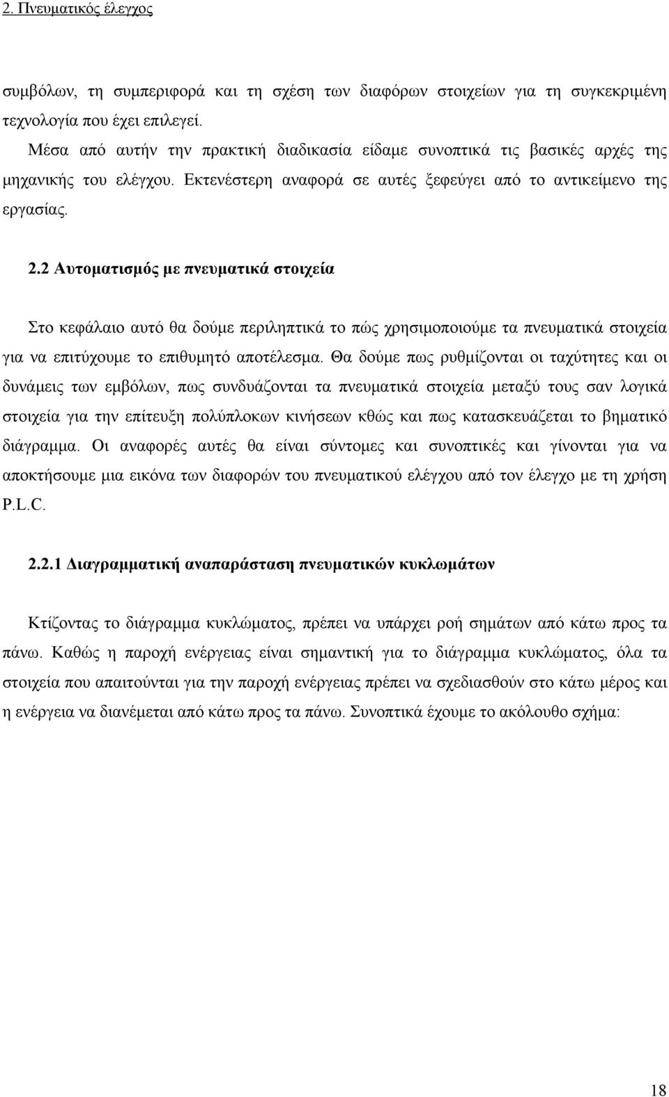 2 Αυτοματισμός με πνευματικά στοιχεία Στο κεφάλαιο αυτό θα δούμε περιληπτικά το πώς χρησιμοποιούμε τα πνευματικά στοιχεία για να επιτύχουμε το επιθυμητό αποτέλεσμα.