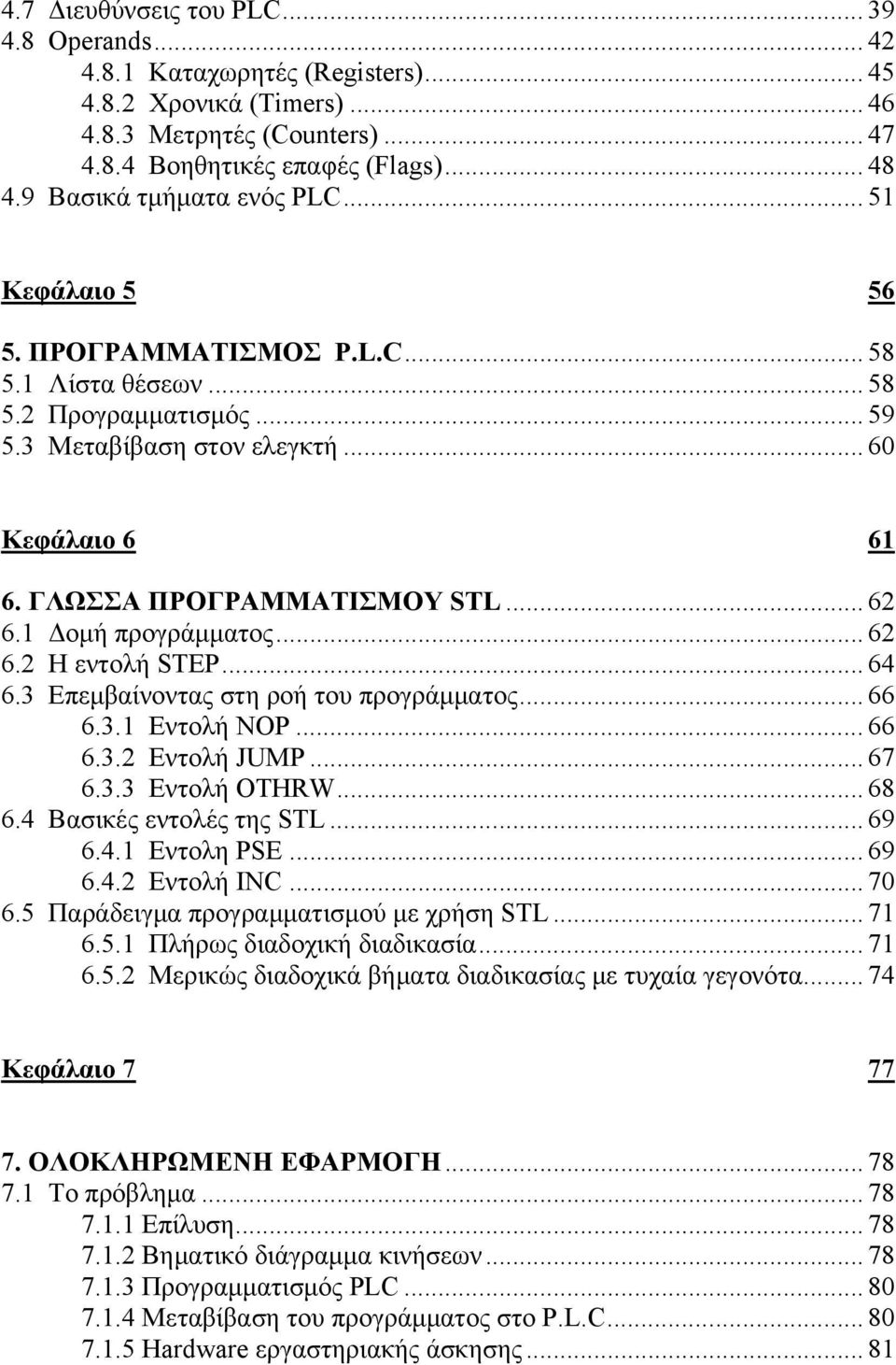 ΓΛΩΣΣΑ ΠΡΟΓΡΑΜΜΑΤΙΣΜΟΥ STL... 62 6.1 Δομή προγράμματος... 62 6.2 Η εντολή STEP... 64 6.3 Επεμβαίνοντας στη ροή του προγράμματος... 66 6.3.1 Εντολή NOP... 66 6.3.2 Εντολή JUMP... 67 6.3.3 Εντολή OTHRW.