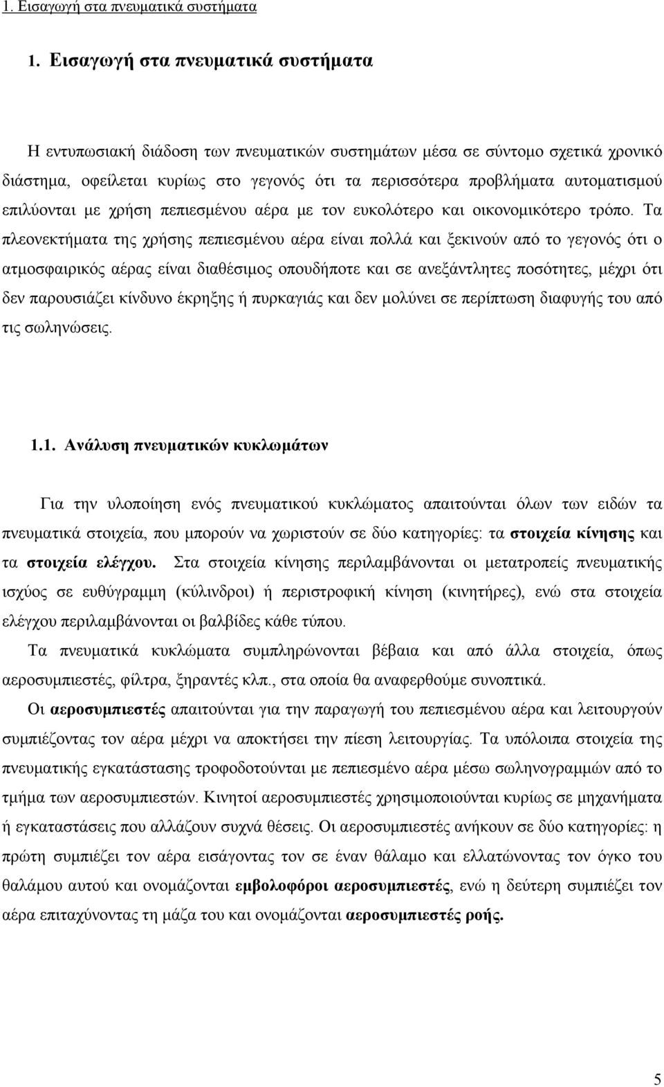 επιλύονται με χρήση πεπιεσμένου αέρα με τον ευκολότερο και οικονομικότερο τρόπο.