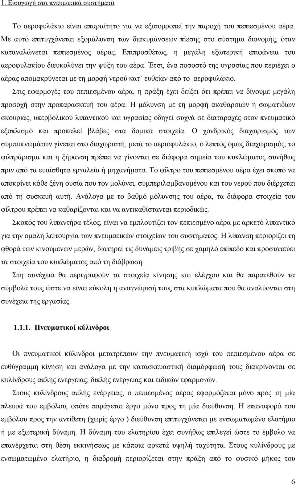 Επιπροσθέτως, η μεγάλη εξωτερική επιφάνεια του αεροφυλακίου διευκολύνει την ψύξη του αέρα.