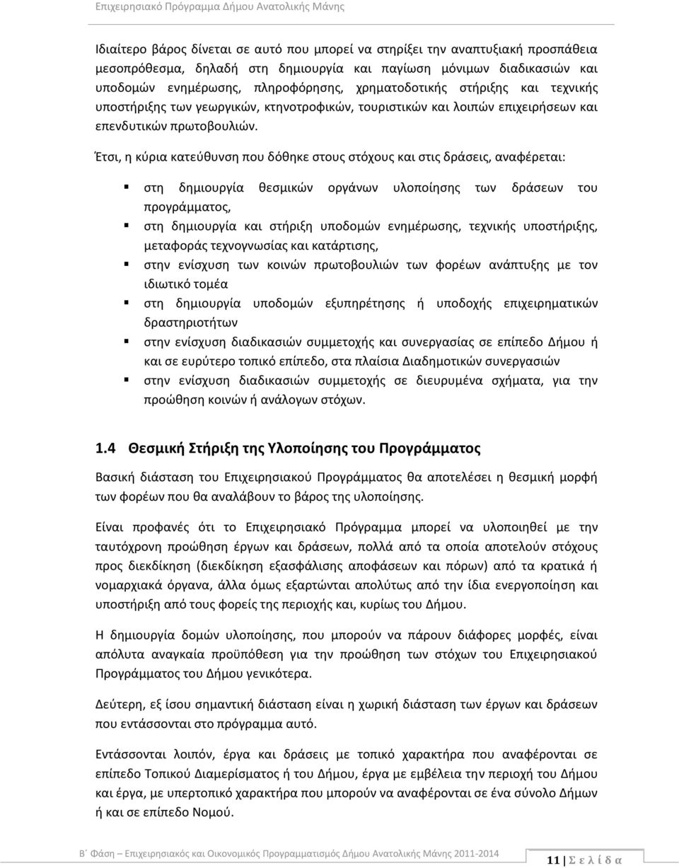 Έτσι, η κύρια κατεύθυνση που δόθηκε στους στόχους και στις δράσεις, αναφέρεται: στη δημιουργία θεσμικών οργάνων υλοποίησης των δράσεων του προγράμματος, στη δημιουργία και στήριξη υποδομών