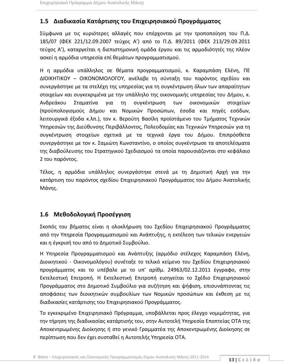 Η η αρμόδια υπάλληλος σε θέματα προγραμματισμού, κ.