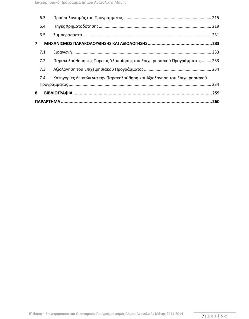 .. 233 7.3 ξιολόγηση του Επιχειρησιακού Προγράμματος... 234 7.