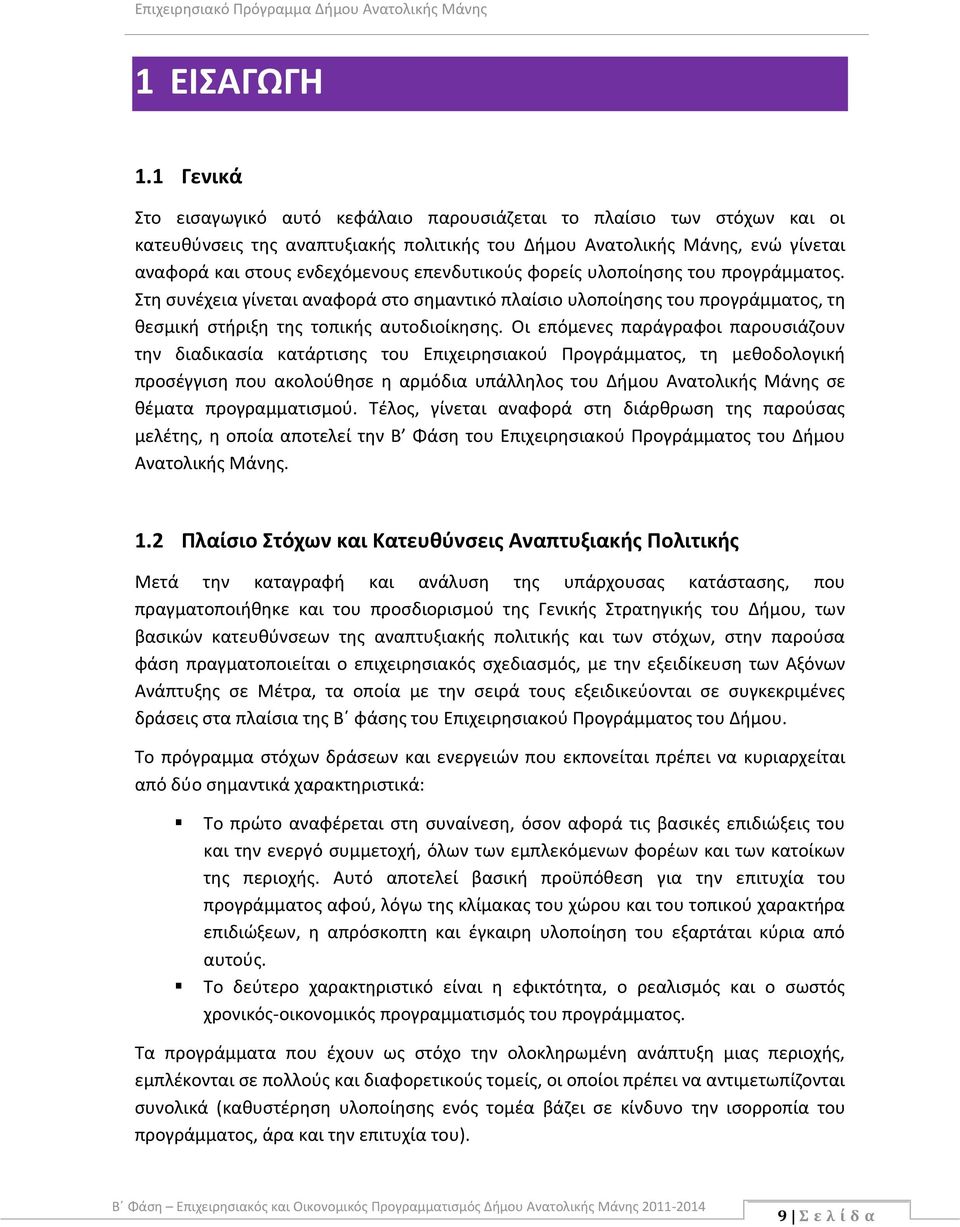 επενδυτικούς φορείς υλοποίησης του προγράμματος. Στη συνέχεια γίνεται αναφορά στο σημαντικό πλαίσιο υλοποίησης του προγράμματος, τη θεσμική στήριξη της τοπικής αυτοδιοίκησης.