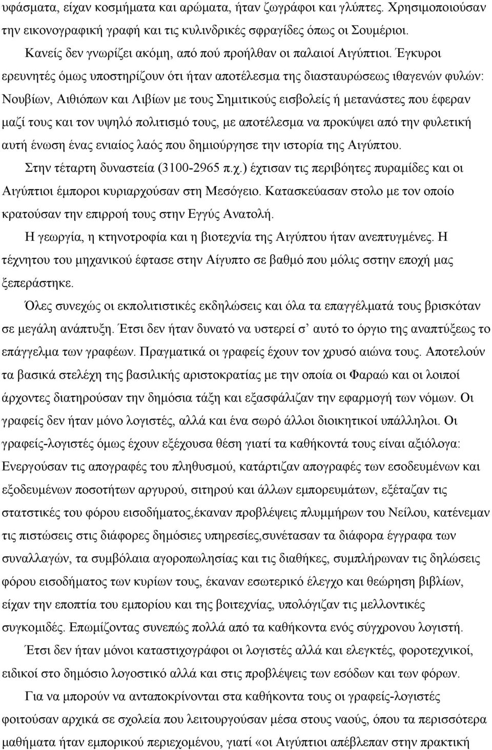 Έγκυροι ερευνητές όµως υποστηρίζουν ότι ήταν αποτέλεσµα της διασταυρώσεως ιθαγενών φυλών: Νουβίων, Αιθιόπων και Λιβίων µε τους Σηµιτικούς εισβολείς ή µετανάστες που έφεραν µαζί τους και τον υψηλό