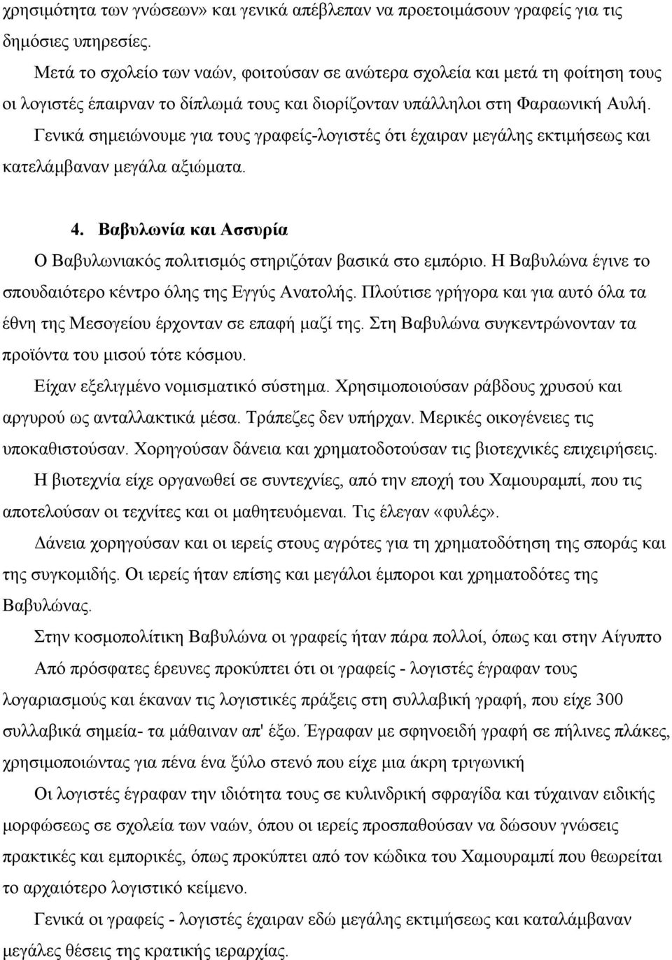 Γενικά σηµειώνουµε για τους γραφείς-λογιστές ότι έχαιραν µεγάλης εκτιµήσεως και κατελάµβαναν µεγάλα αξιώµατα. 4. Βαβυλωνία και Ασσυρία Ο Βαβυλωνιακός πολιτισµός στηριζόταν βασικά στο εµπόριο.