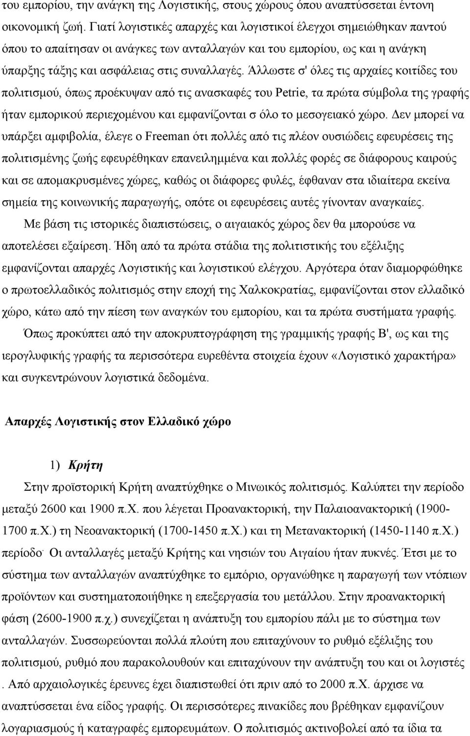 Άλλωστε σ' όλες τις αρχαίες κοιτίδες του πολιτισµού, όπως προέκυψαν από τις ανασκαφές του Petrie, τα πρώτα σύµβολα της γραφής ήταν εµπορικού περιεχοµένου και εµφανίζονται σ όλο το µεσογειακό χώρο.