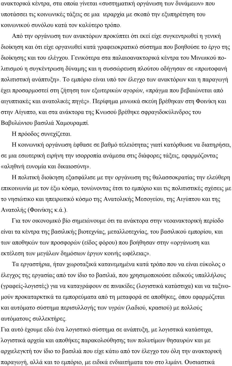 Γενικότερα στα παλαιοανακτορικά κέντρα του Μινωικού πολιτισµού η συγκέντρωση δύναµης και η συσσώρευση πλούτου οδήγησαν σε «πρωτοφανή πολιτιστική ανάπτυξη».