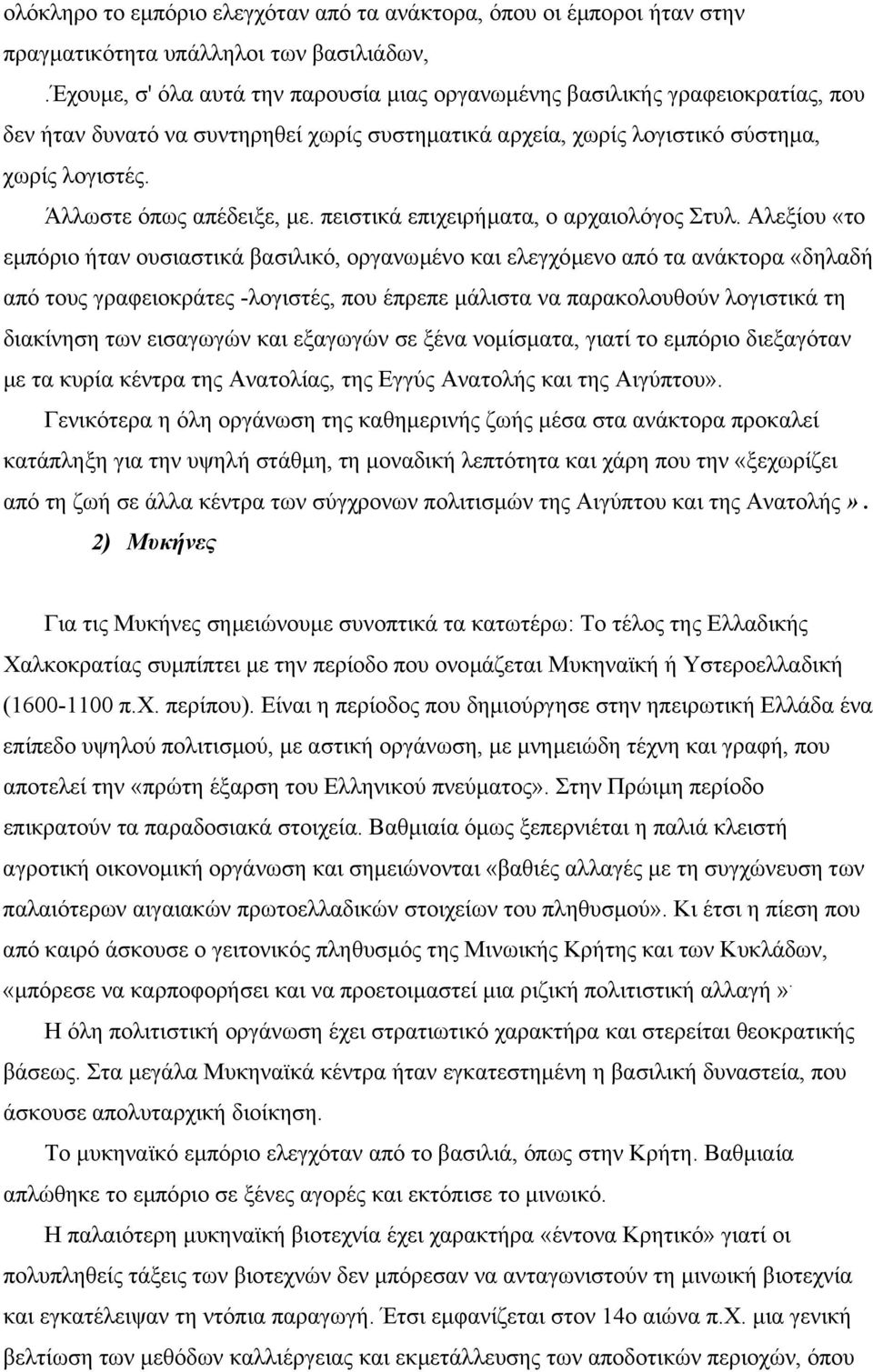 Άλλωστε όπως απέδειξε, µε. πειστικά επιχειρήµατα, ο αρχαιολόγος Στυλ.