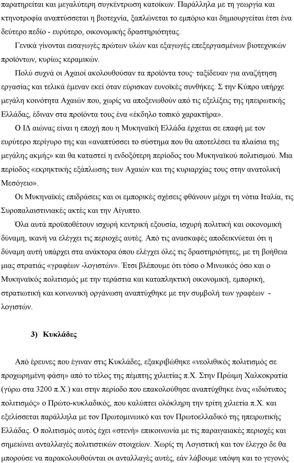 Γενικά γίνονται εισαγωγές πρώτων υλών και εξαγωγές επεξεργασµένων βιοτεχνικών προϊόντων, κυρίως κεραµικών.