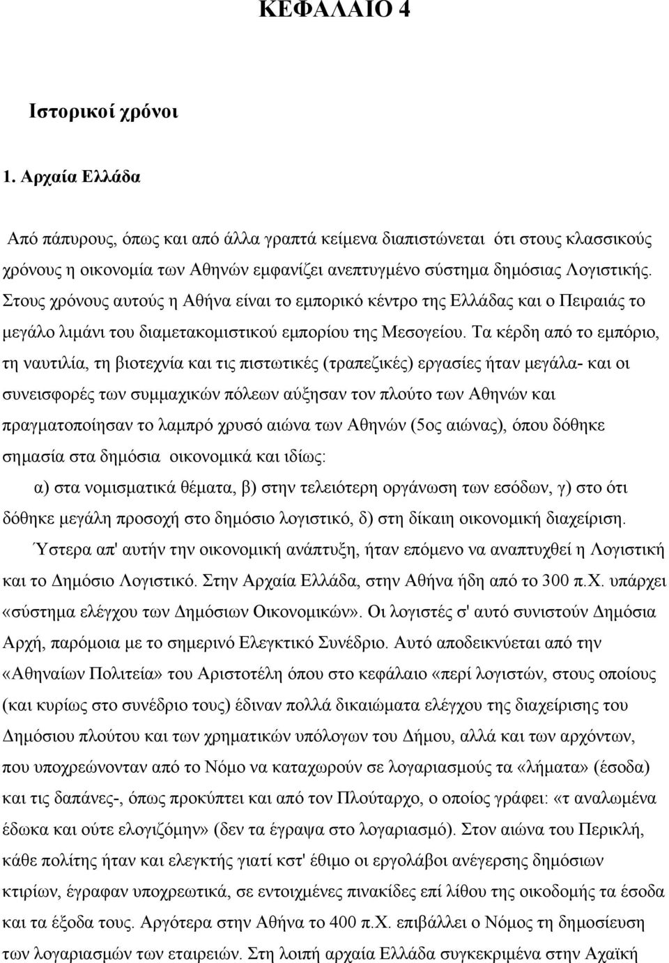 Στους χρόνους αυτούς η Αθήνα είναι το εµπορικό κέντρο της Ελλάδας και ο Πειραιάς το µεγάλο λιµάνι του διαµετακοµιστικού εµπορίου της Μεσογείου.