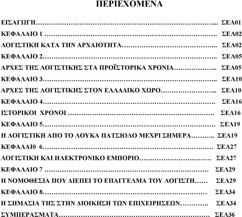 ΣΕΛ16 ΙΣΤΟΡΙΚΟΙ ΧΡΟΝΟΙ. ΣΕΛ16 ΚΕΦΑΛΑΙΟ 5. ΣΕΛ19 Η ΛΟΓΙΣΤΙΚΗ ΑΠΟ ΤΟ ΛΟΥΚΑ ΠΑΤΣΙΟΛΟ ΜΕΧΡΙ ΣΗΜΕΡΑ.