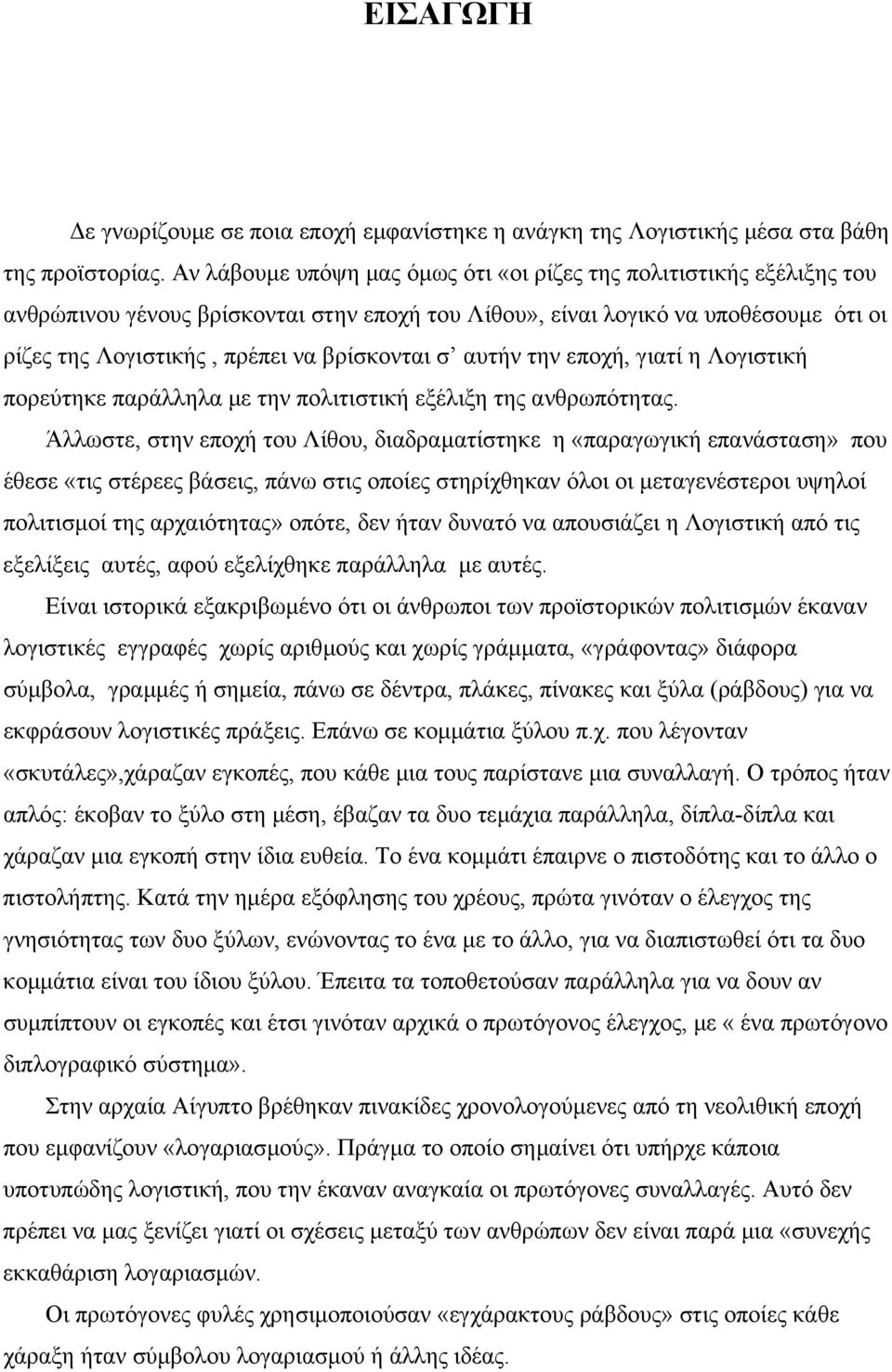 σ αυτήν την εποχή, γιατί η Λογιστική πορεύτηκε παράλληλα µε την πολιτιστική εξέλιξη της ανθρωπότητας.