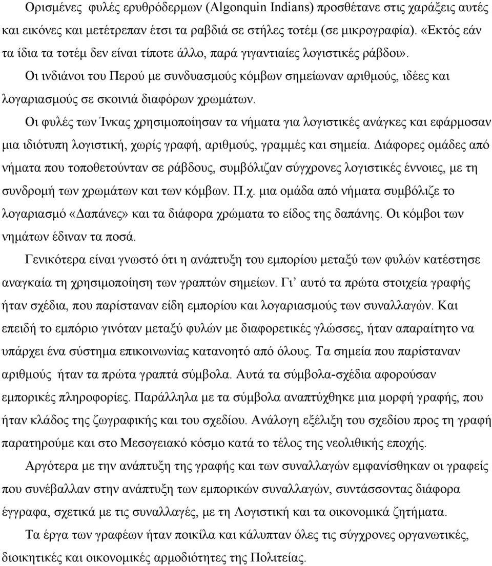 Οι ινδιάνοι του Περού µε συνδυασµούς κόµβων σηµείωναν αριθµούς, ιδέες και λογαριασµούς σε σκοινιά διαφόρων χρωµάτων.