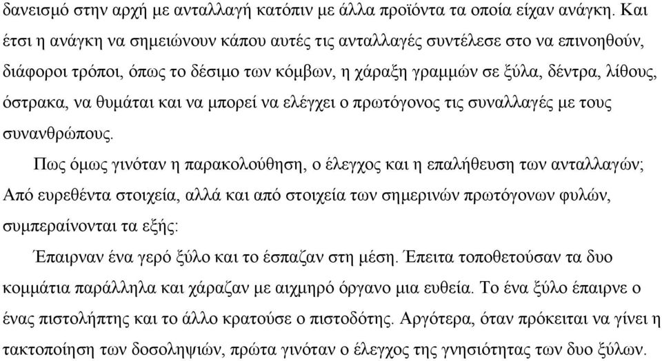 να µπορεί να ελέγχει ο πρωτόγονος τις συναλλαγές µε τους συνανθρώπους.