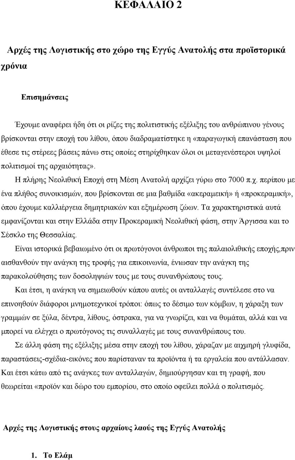 Η πλήρης Νεολιθική Εποχή στη Μέση Ανατολή αρχίζει γύρω στο 7000 π.χ. περίπου µε ένα πλήθος συνοικισµών, που βρίσκονται σε µια βαθµίδα «ακεραµεική» ή «προκεραµική», όπου έχουµε καλλιέργεια δηµητριακών και εξηµέρωση ζώων.