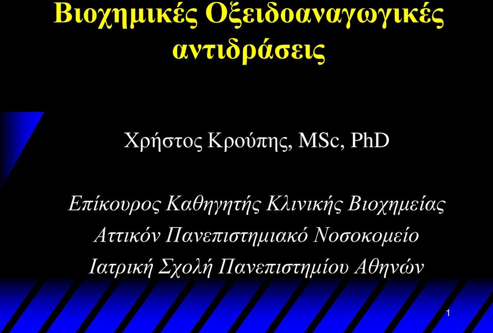 Καθηγητής Κλινικής Βιοχημείας Αττικόν