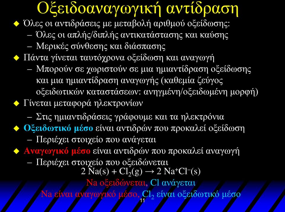 μορφή) Γίνεται μεταφορά ηλεκτρονίων Στις ημιαντιδράσεις γράφουμε και τα ηλεκτρόνια Οξειδωτικό μέσο είναι αντιδρών που προκαλεί οξείδωση Περιέχει στοιχείο που ανάγεται Αναγωγικό