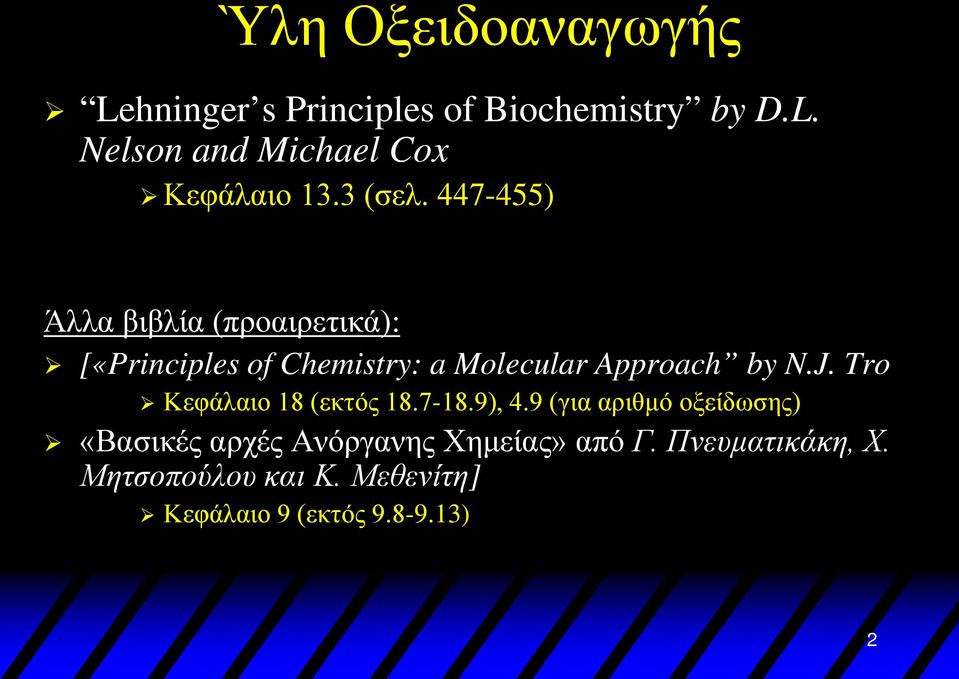 447-455) Άλλα βιβλία (προαιρετικά): [«Principles of Chemistry: a Molecular Approach by N.J.