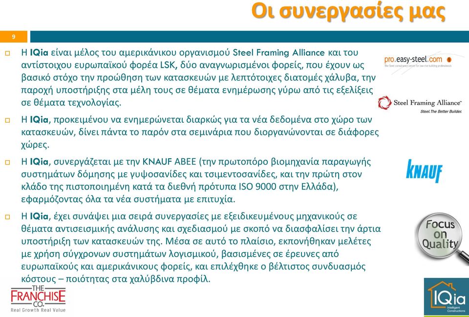 Η IQia, προκειμζνου να ενθμερϊνεται διαρκϊσ για τα νζα δεδομζνα ςτο χϊρο των καταςκευϊν, δίνει πάντα το παρόν ςτα ςεμινάρια που διοργανϊνονται ςε διάφορεσ χϊρεσ.